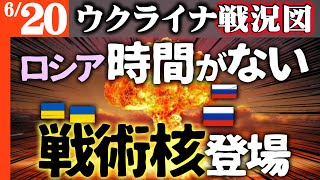 【ウクライナ戦況図Live】ついに戦術核登場！戦争資源枯渇に焦るプーチンロシアに残された時間はあと2か月！経済をとるか、戦争をとるか？究極の
