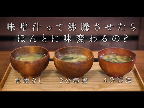 味噌汁って沸騰させたら味変わるの？【くらべてみた】