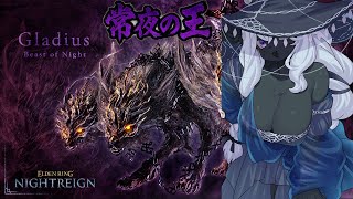【#ELDENRINGNIGHTREIGN】夜雨！！強化ボスを全キャラで踏破したい！！常夜の王『三つ首の獣』を倒しに行くぞ！【最初ソロ！その