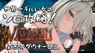 【Valheim】⑧平地に逝く。尚、蚊…。マルチ推奨ゲームをまったりソロ攻略がんばるゾ～🌸昼活×関西弁×癒される作業用BGM🌸完全初見でのん