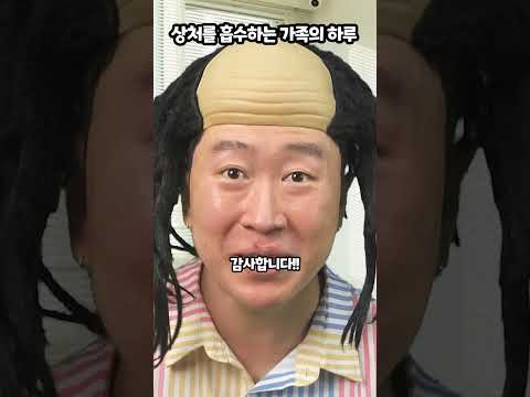 상처를 흡수하는 가족의 <strong>하루</strong>