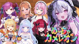 ♰ めっちゃカメレオン ♰ チンパン人のメンバーでめちゃカメするぞ♩【 #終末むくろ / #すぺしゃりて 】