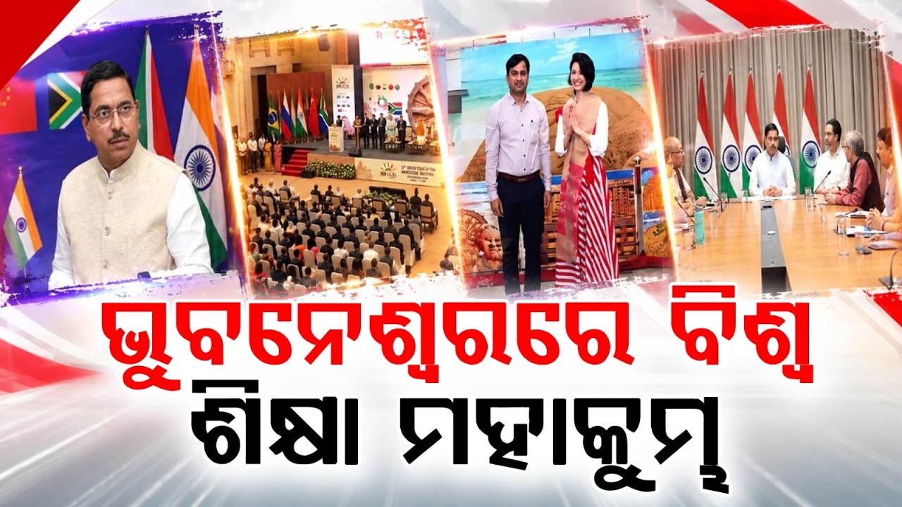 ଭୁବନେଶ୍ୱରରେ ବିଶ୍ୱ ଶିକ୍ଷା ମହାକୁମ୍ଭ... | BRICS Education Summit In Bhubaneswar | Argus News
