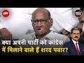 Maharashtra Politics: Sharad Pawar ने क्यों कहा कई छोटे दलों का कांग्रेस में होगा विलय? | NDTV India