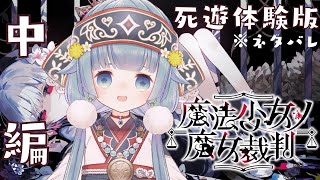 【#まのさばネタバレ 🧹死遊体験版】（続きから）本日公開した『魔法少女ノ魔女裁判』の第一話を遊びます！【ココロニ・ノンノ/ななはぴ】