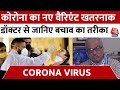 Corona Virus New Variant: कोरोना के नए वैरिएंट ने बढ़ाई चिंता, डॉक्टर ने बताया कितना है खतरनाक