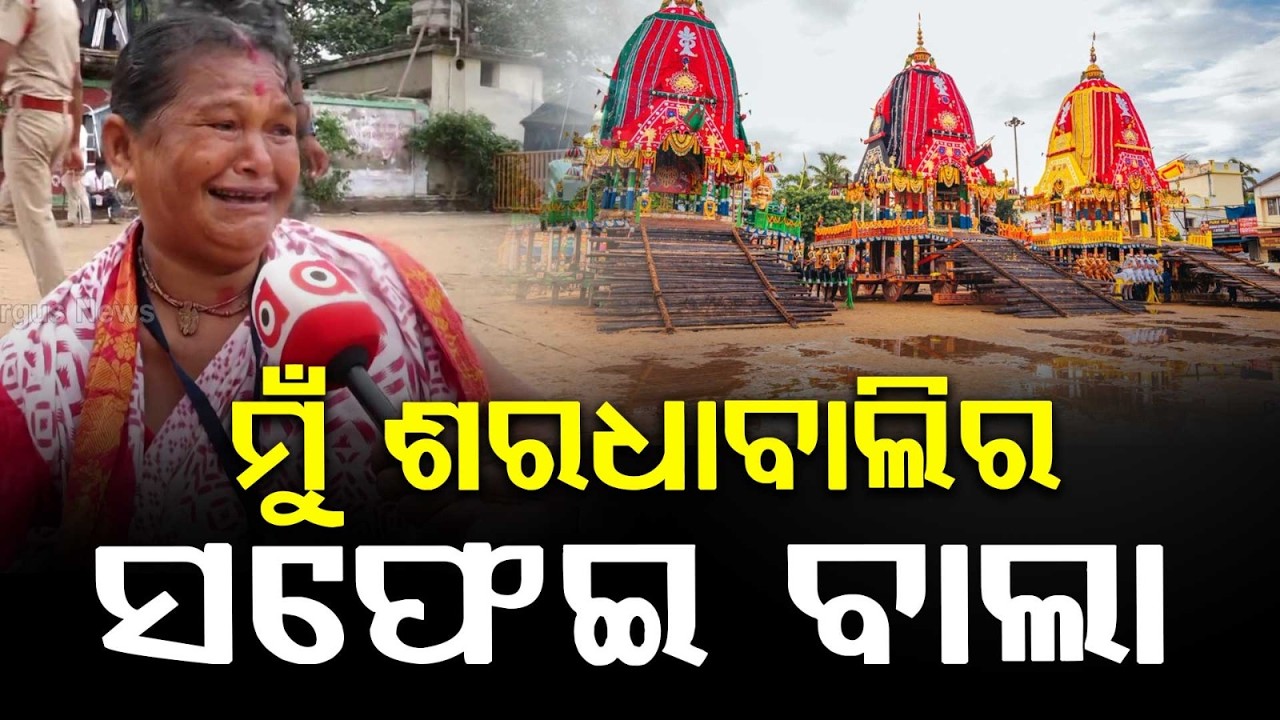 30 Years of Devotion: Madhu Mausi Cleans Bada Danda for Lord Jagannath's Return | Argus News