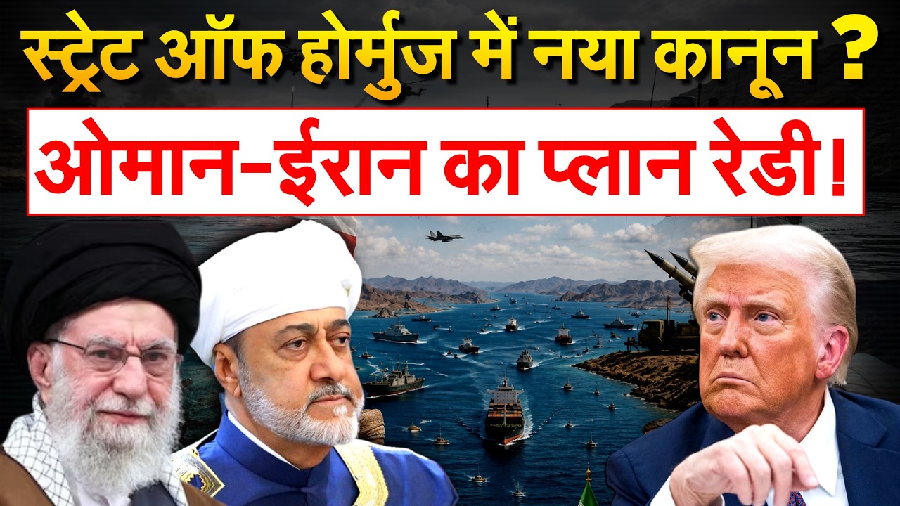 Strait of Hormuz में नया कानून ? ओमान-ईरान का प्लान रेडी ! Iran Israel War