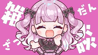 【 #雑談 】　ちょっとはなそう！　【一緒にはなそ】