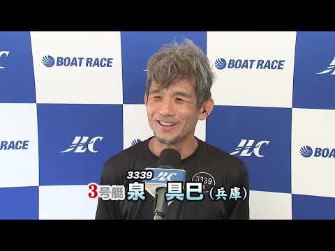ボートレース尼崎 GⅢマスターズリーグ第3戦 優勝戦出場選手インタビュー