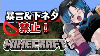 【Minecraft】暴言・下ネタを言ったら即終了！泥酔マインクラフト