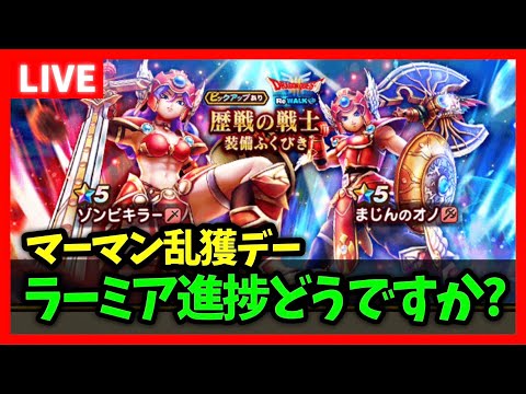 【ドラクエウォーク】今日はマーマン狩るぞ！ラーミア進捗どうですか？【雑談放送】