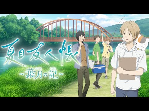 ぼくと妖怪たちのなつやすみ 前編 ／ 夏目友人帳 ～葉月の記～
