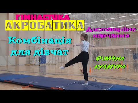 Акробатика. Комбінація для дівчат. Дистанційне навчання. Фізична культура.