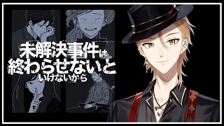 【未解決事件は終わらせないといけないから】「犀華ちゃん行方不明事件」の真相を暴く【にじさんじ / 伏見ガク】