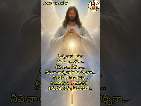 నీవె నా అండగా... #jms #savior #saviour  #youtubeshorts #udayaraagam #udayamithra #godavari #love