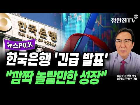 [뉴스픽] 한국은행 '긴급 <strong>발표</strong>'..."깜짝 놀랄만한 성장"