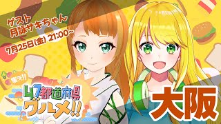 【新企画】集え!!　47都道府県グルメ~第6回~大阪編　【ゲストは 月詠サキちゃん】