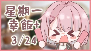 【星期一幸飯+ # 97】全人類！快看全修！！和RG32新商品宣傳【香港VTuber/榎川幸】