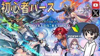 【シャドバビヨンド】#9 B2ランクからスタート！ドラゴンメインのロイヤル使いです('ω')【Shadowverse: Worlds Bey