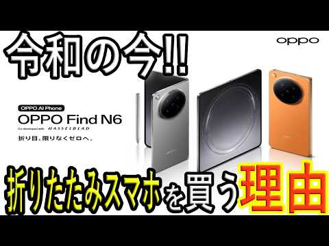 【〇〇を見つけろ!!】OPPO Find N6を実際に色々使ってみた感想【最高級折りたたみスマホ】