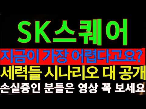 [SK스퀘어] 충격! SK스퀘어 장중 -11% 급락중? 이소식에 속상한 SK스퀘어 투자자분들이시라면 이영상 한번 보세요 걱정이 사라지실것입니다! #SK스퀘어