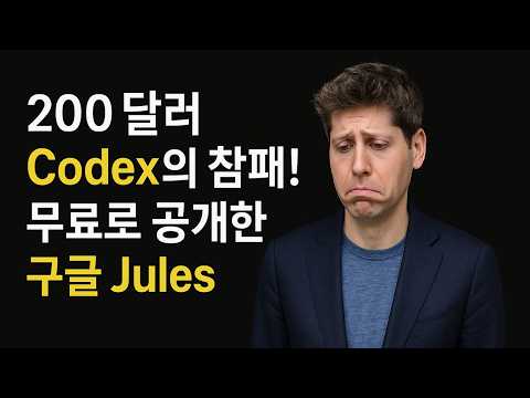 구글 미쳤다! 2025 구글 IO에서 월 200달러짜리 OpenAI Codex를 '무료'로 풀었다고??