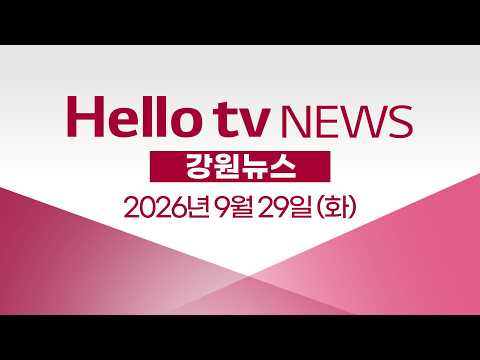 [다시보기] 헬로tv뉴스 강원ㅣ35층 아파트에 <strong>대형마트</strong>…'교통 비상'ㅣ2026년 9월 29일 #헬로tv뉴스