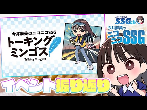 【アフタートーキングミンゴス】今井麻美のニコニコSSG第247回【11月4日配信】#ミンゴスSSG