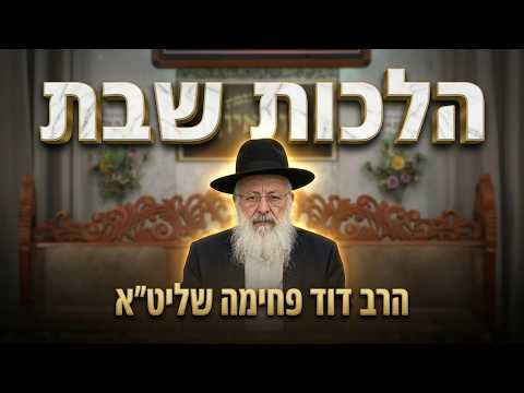 הרב דוד פחימה  •  הלכות שבת •  מלאכת זורע