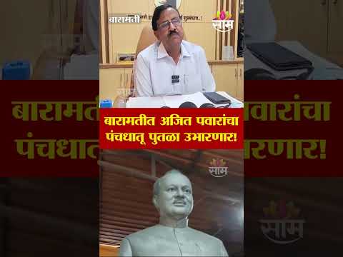 बारामतीत अजित पवारांचा 10 फूट उंच पंचधातू पुतळा उभारला जाणार!| baramati
