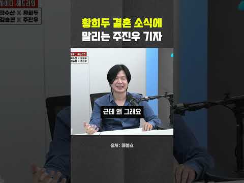 황희두 결혼 말리는 <strong>주진우</strong> 기자? #황희두 #결혼 #<strong>주진우</strong> #최욱 #최형진 #매불쇼