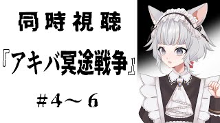 【#アキバ冥途戦争】『アキバ冥途戦争』 #4～6 #同時視聴配信【#VTuber】