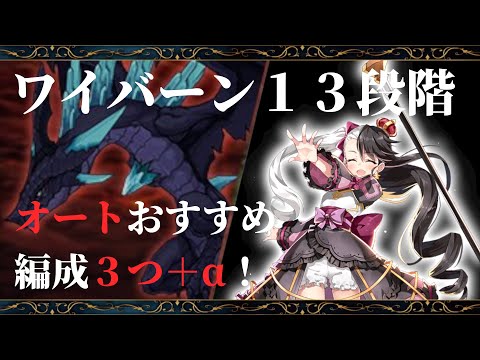 【エピックセブン】ワイバーン13段階オートおすすめ編成紹介！クロエおすすめです！【Epic 7】