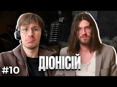 Перемовини: Dionysus / #10 @dionysusottuda