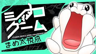 【 #シカゲーム 】モチモチVtuber、はじめてのデスゲーム【まめ太視点】