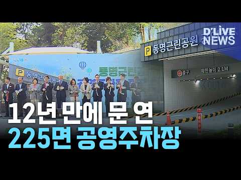 강동 동명근린공원 공영주차장 개장…225면·24시간 <strong>운영</strong>