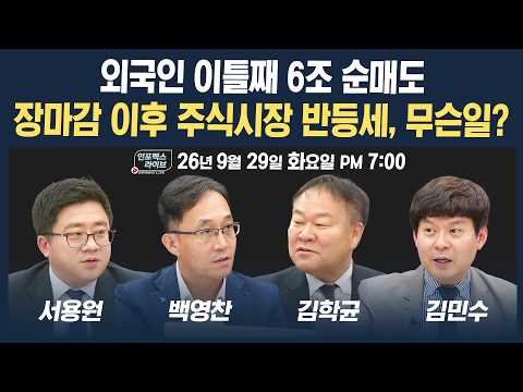🔴[19시 생방송] 금리 급등 속 장마감 이후 주식시장 반등, 무슨일  | 인포맥스라이브 260929