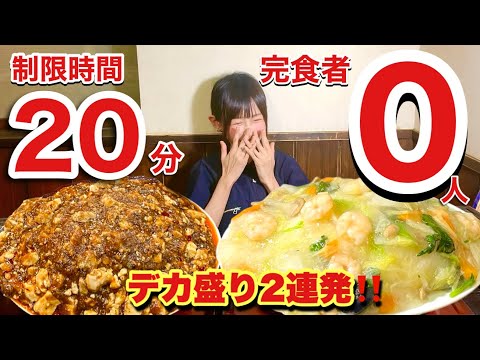 【大食い】【早食い】完食者0人😳前人未到‼️最強デカ盛り町中華2連続20分チャレンジ⚔️