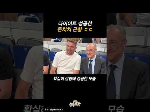 뚱뚱해서 트레이드 됐던 돈치치 근황ㄷㄷ