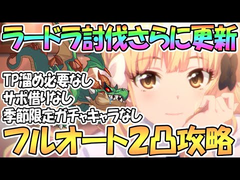 【プリコネR】ラースドラゴン２凸フルオート攻略さらに更新！TP溜め一切不要、季節限定ガチャキャラなし、サポ借りなし【ダンジョンEX3】【ラードラ】