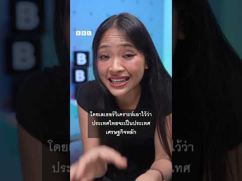 สำรวจ 4 "โรคทางเศรษฐกิจ" ที่ทำให้นักเศรษฐศาสตร์ต่างชาติมองว่า ไทยเป็น "คนป่วยแห่งเอเชีย" #bbcthai