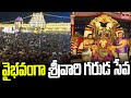 వైభవంగా శ్రీవారి గరుడ సేవ | Pournami Garuda Seva in Tirumala |  hmtv