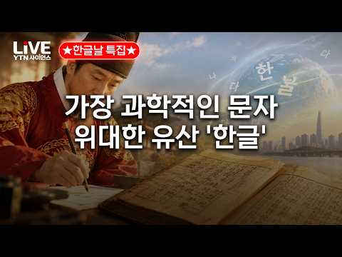 ★한글날 제정 100주년 기념★ 왕이 백성을 위해 만든 위대한 기적! 역사를 바꾼 위대한 유산 '한글'의 탄생 [반복재생] / YTN 사이언스