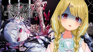 【魔法少女ノ魔女裁判】体験版きた！魔女裁判はじめるぞ～! #まのさば【 #風花りん / Vtuber 】