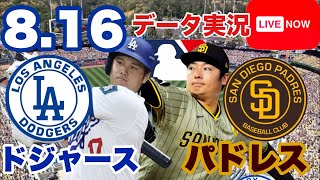 【緊急ライブ】ドジャースvsパドレス　13:00頃まで　#ドジャース #大谷翔平　#パドレス