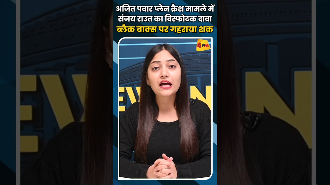 अजित पवार प्लेन क्रैश मामले में संजय राउत का विस्फोटक दावा ब्लैक बाक्स पर गहराया शक #ytshorts