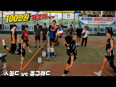 <strong>100만원</strong> 주인공의 플레이..[족구랜드 앞라인 (신유태&amp;신용호)]