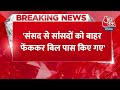 Breaking News: संसद से सांसदों को बाहर फेंककर बिल पास किए गए | NDA vs INDIA | Alok Sharma  - 01:09 min - News - Video