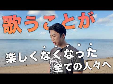歌うことが楽しくなくなってしまった貴方へ。